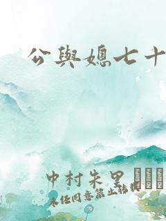 公与媳七十六章