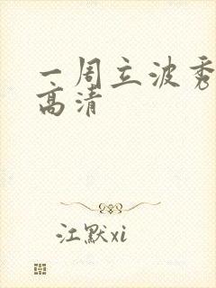 一周立波秀全集高清
