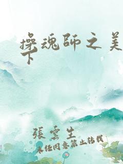 操魂师之美眉天下