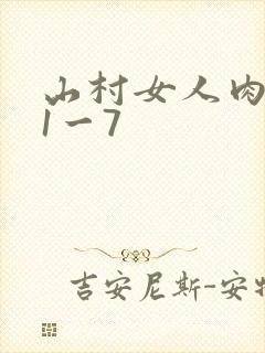 山村女人肉系列1一7
