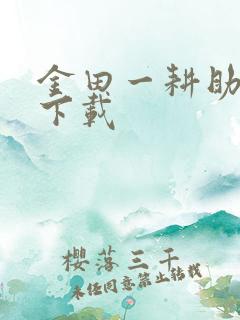 金田一耕助小说下载