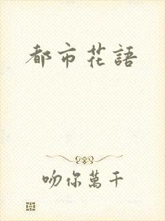 都市花语
