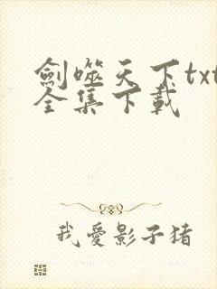 剑噬天下txt全集下载