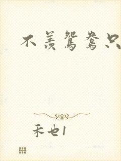 不羡鸳鸯只羡狐