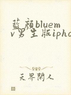 蓝颜bluemv男生版iphone下载
