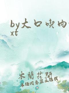 by大口吃肉txt