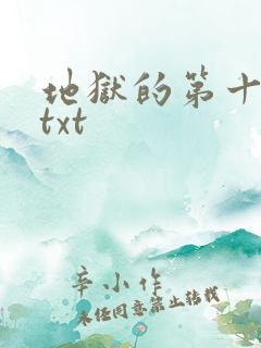 地狱的第十九层txt