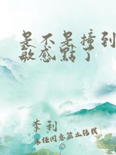 是不是撞到你的敏感点了