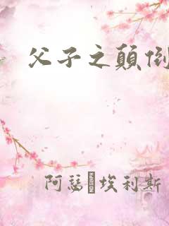 父子之颠倒众生