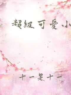 超级可爱小说
