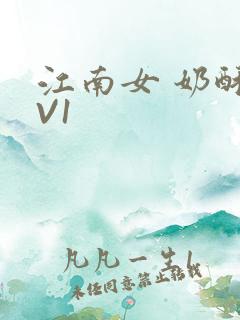 江南女 奶酥1V1