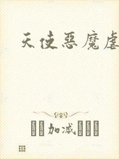 天使恶魔虐情记