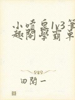 小喷泉1v3笔趣阁学霸单词小说