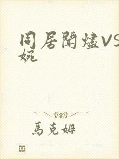 同居闻烬VS蒋婉