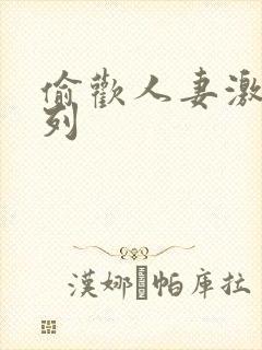 偷欢人妻激情系列