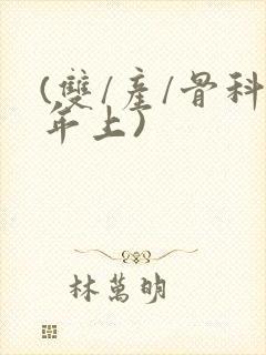 (双/产/骨科年上)