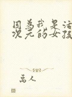 因为我是活在二次元的女孩