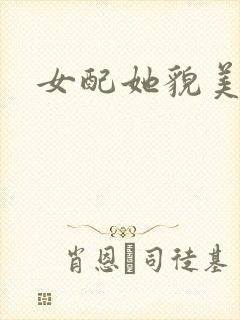 女配她貌美如花