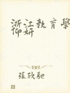 浙江教育学院冯仰妍