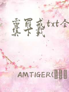 灵罗戒txt全集下载