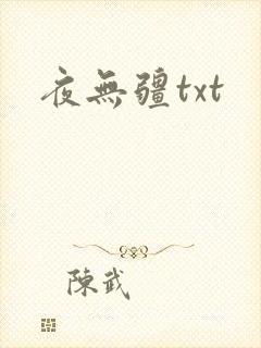 夜无疆txt