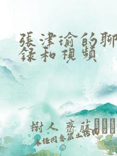 张津瑜的聊天记录和视频