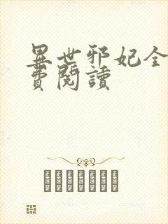 异世邪妃全文免费阅读