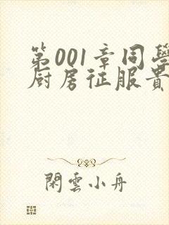 第001章同学厨房征服贵妇