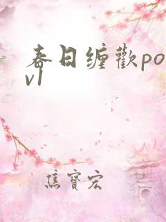 春日缠欢po1v1