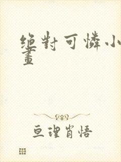 绝对可怜小孩漫画