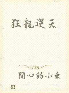 狂龙逆天