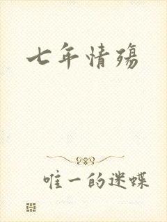 七年情殇