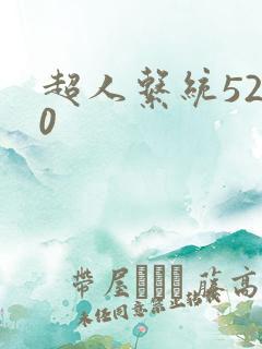 超人系统5200