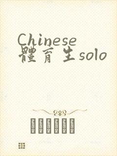 Chinese体育生solo