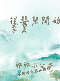 从婴儿开始入道李昊