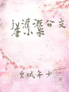 jy灌溉公交车唐小米