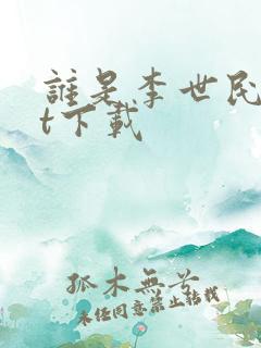 谁是李世民txt下载