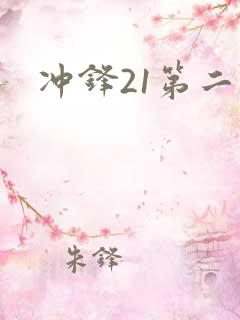 冲锋21第二季