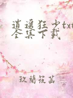 逍遥狂少txt全集下载