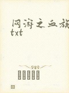 网游之血族传说txt