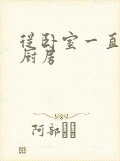 从卧室一直C到厨房