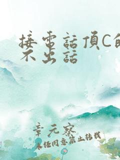 接电话顶C的说不出话