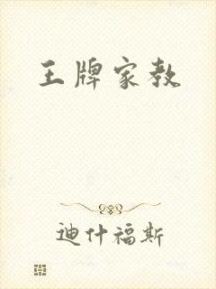 王牌家教