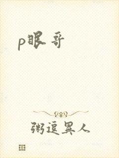 p眼哥