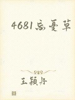 4681忘忧草