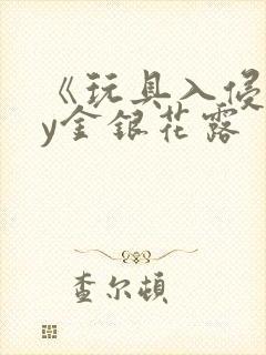 《玩具入侵》by金银花露