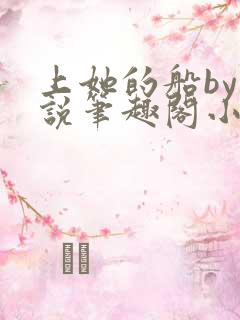 上她的船by小说笔趣阁小说最新章节