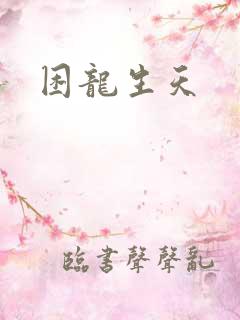 困龙生天