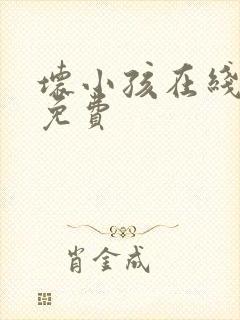 坏小孩在线阅读免费