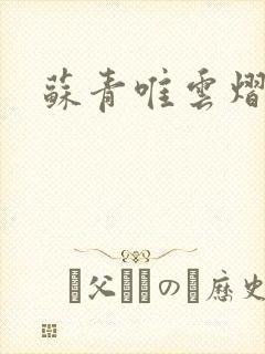 苏青唯云熠小说